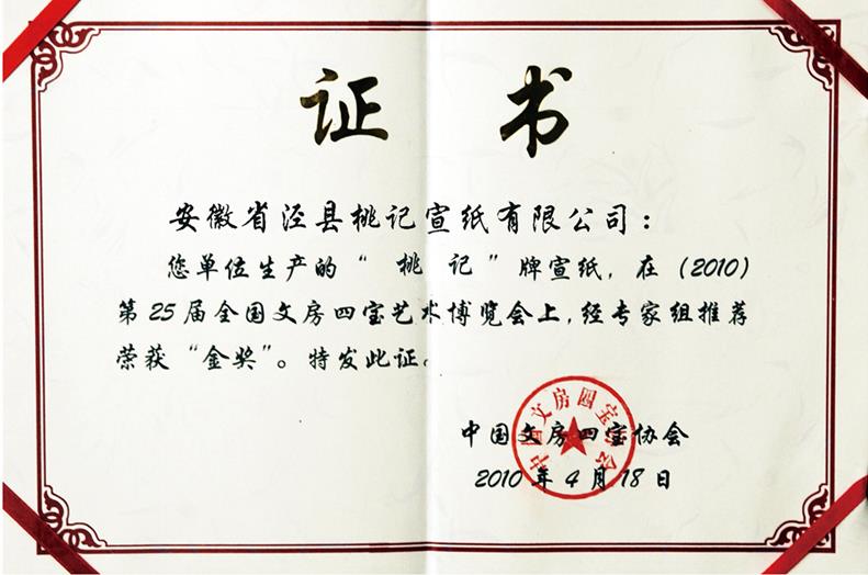 全國(guó)文房四寶藝術(shù)博覽會(huì)金獎(jiǎng)